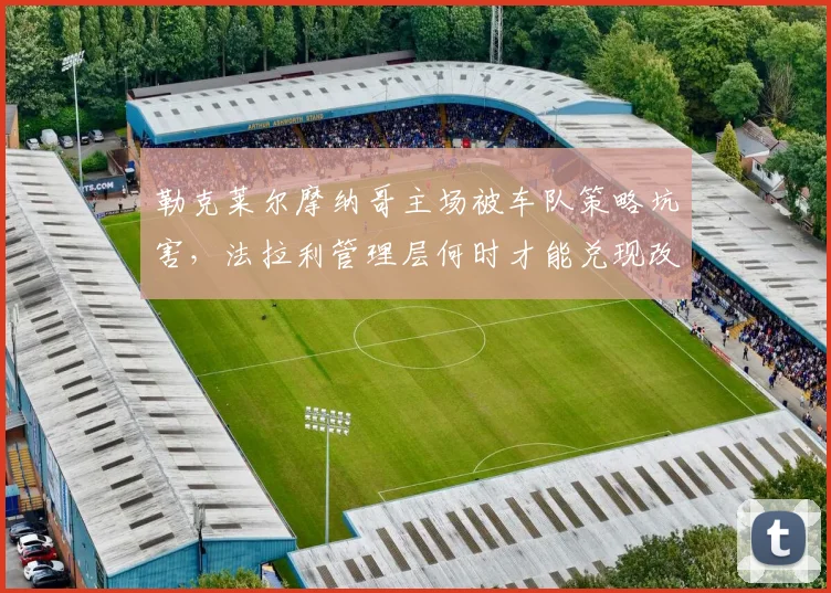 勒克莱尔摩纳哥主场被车队策略坑害，法拉利管理层何时才能兑现改革承诺？