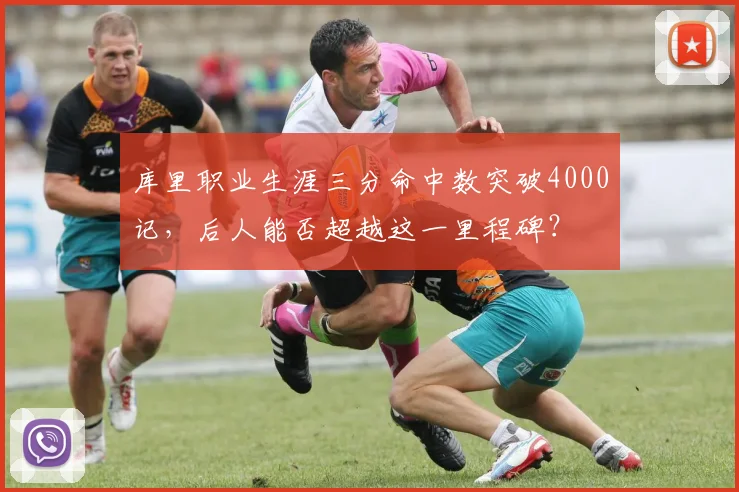 库里职业生涯三分命中数突破4000记，后人能否超越这一里程碑？